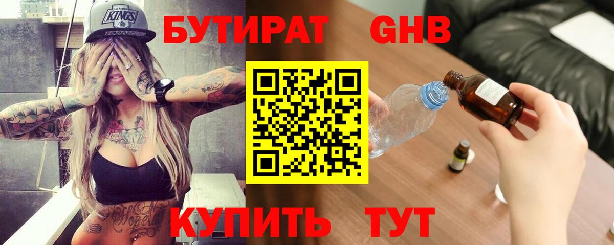 Севастополь  БУТИРАТ бутандиол  Вход с VPN 